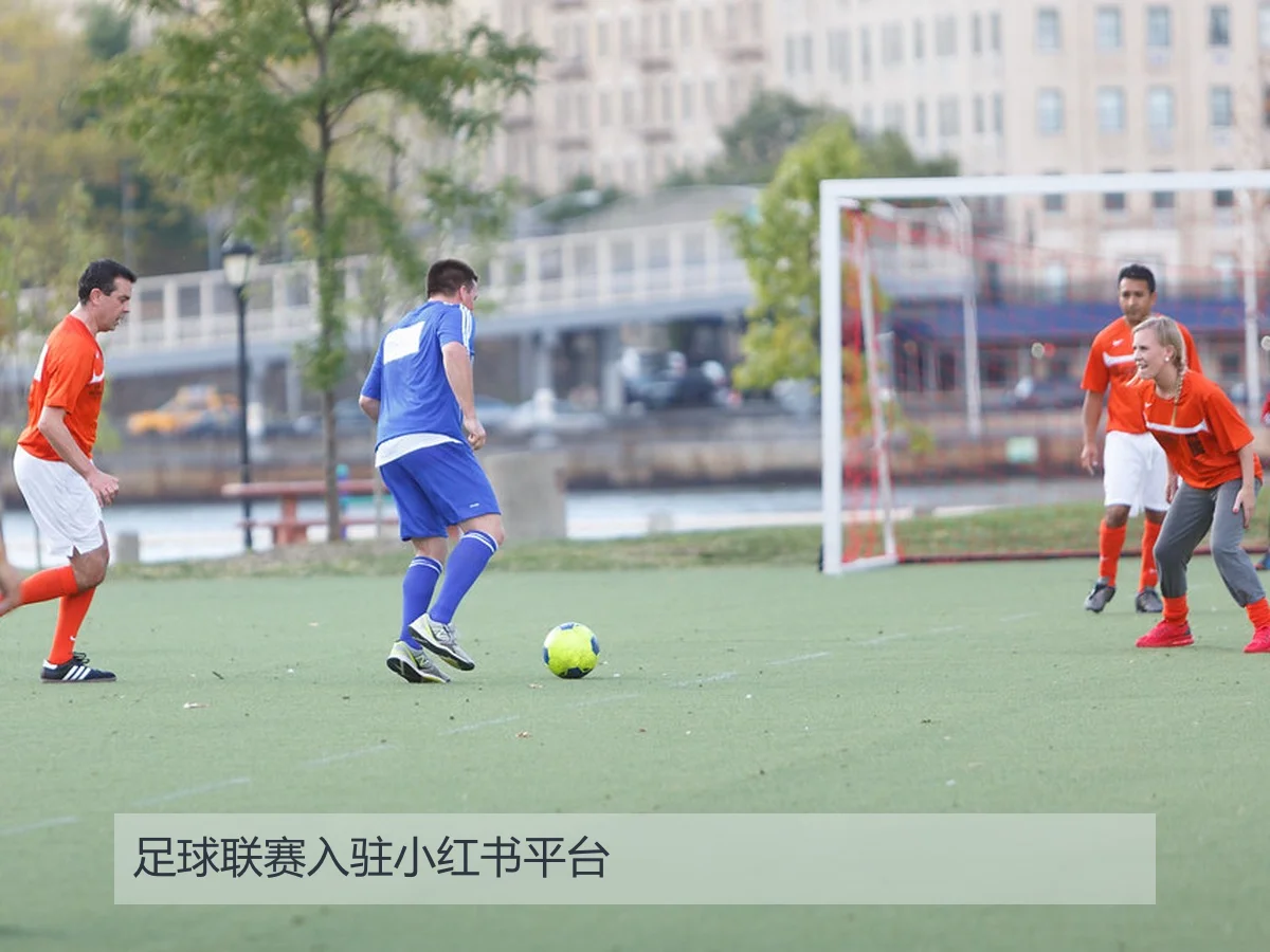 足球联赛入驻小红书平台