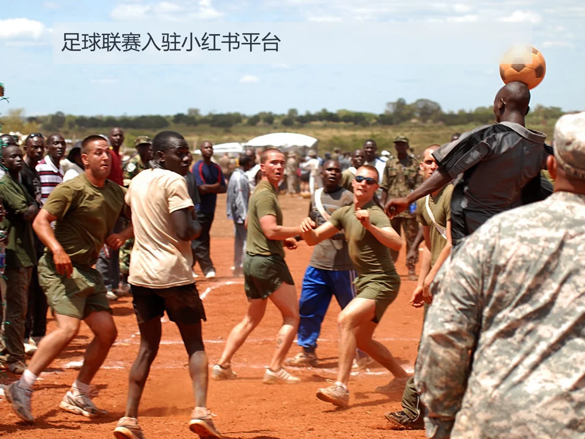 足球联赛入驻小红书平台