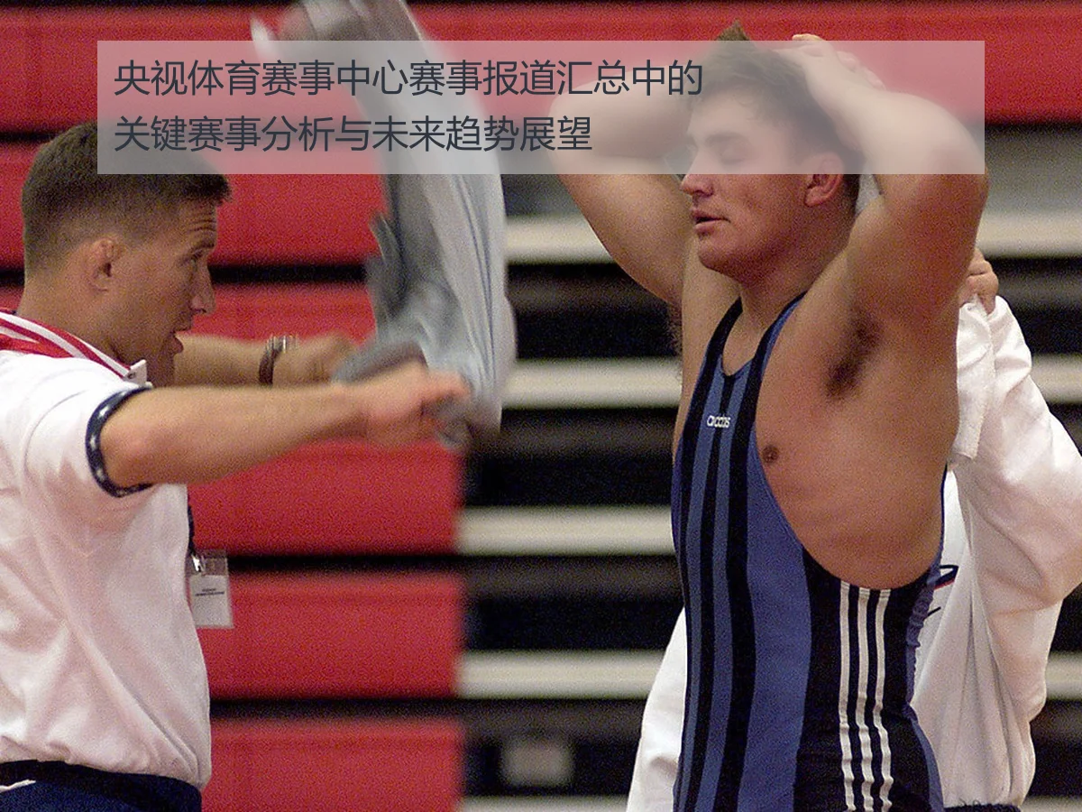 央视体育赛事中心赛事报道汇总中的关键赛事分析与未来趋势展望