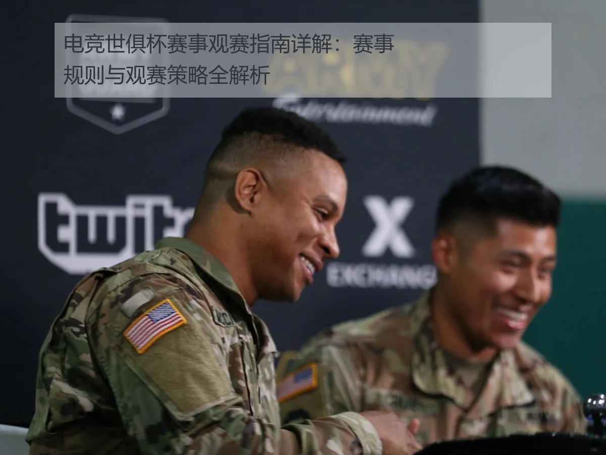 电竞世俱杯赛事观赛指南详解：赛事规则与观赛策略全解析