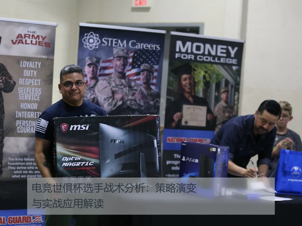 电竞世俱杯选手战术分析：策略演变与实战应用解读